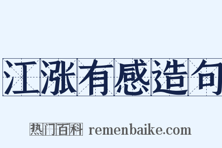 江涨有感造句是什么意思的图片